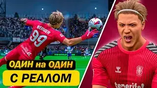 Карьера за вратаря | В ОДИНОЧКУ ОСТАНОВИЛ РЕАЛ МАДРИД | FC 24