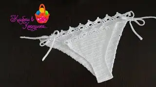 Купальник крючком. Вяжем плавки крючком. Трусики крючком от купальника.