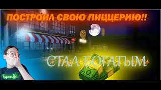 ПОСТРОИЛ СВОЮ ПИЦЦЕРИЮ!!!!