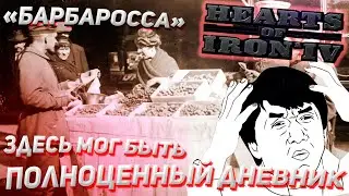 Это достойно! Hearts of Iron 4 дневник разработчиков