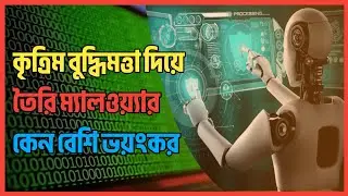 কৃত্রিম বুদ্ধিমত্তা দিয়ে তৈরি ম্যালওয়্যার কেন বেশি ভয়ংকর ।।। আর্টিফিশিয়াল ইন্টেলিজেন্ট।। AI