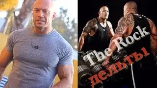 Тренировка Дуэйна THE ROCK Джонсона - ДЕЛЬТЫ