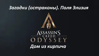 Assassin's Creed: Odyssey. Загадки (остраконы). DLC#1 Судьба Атлантиды. Дом из кирпича