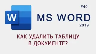 Как удалить таблицу в документе MS Word?