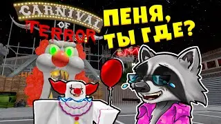 🎈ПЕННИВАЙЗ ОХОТИТСЯ НА МЕНЯ Побег из Особняка ЖУТКОГО КЛОУНА в ROBLOX 🦝 Енотик Стив