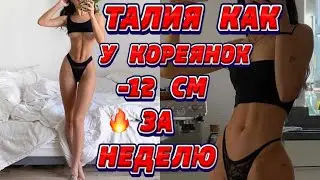 ТОНКАЯ ТАЛИЯ как у КОРЕЯНОК | - 12 см за неделю 🔥