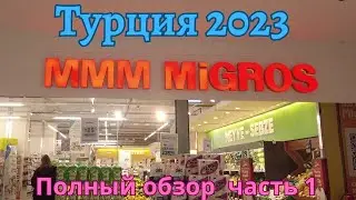 Турция 2023 MIGROS МММ большой обзор часть 1