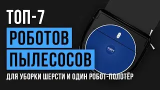 Рейтинг роботов-пылесосов для уборки шерсти и плюс один робот-полотёр | ТОП-7 лучших в 2020 году