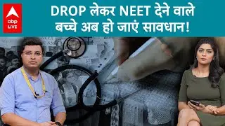 NEET PAPER SCAM 2024 : DROP लेकर NEET देने वाले बच्चे अब हो जाएं सावधान!