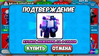 😱 ПОДПИСЧИК МЕЧТАЛ ОБ ИНЖЕНЕРЕ И Я ПРОКАЧАЛ ЕГО В Toilet Tower Defense!✨ #ттд #ttd #telanthric