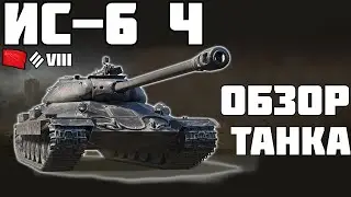 ИС-6 Ч - ПОКУПАТЬ ИЛИ НЕТ? ОБЗОР ТАНКА! World of Tanks!