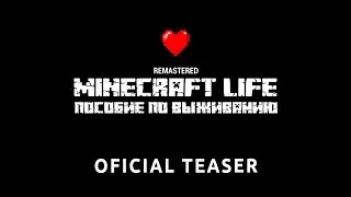 Minecraft Life: Пособие по выживанию | Майнкрафт в реальной жизни | Teaser 4K