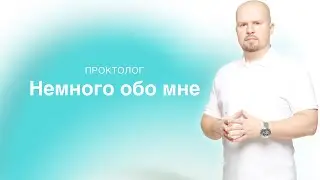 Немного обо мне || Проктолог Сотников || Саки, Евпатория