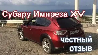 Субару Импреза XV - честный отзыв