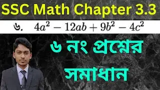 Class 9-10 General Math | Chapter 3.3 | Question Number 6 Solved | ৬ নং প্রশ্নের সমাধান