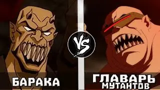 Барака VS Главарь Мутантов | Кто Кого?