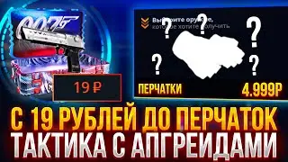 С 19 рублей до ПЕРЧАТОК на CASE-BATTLE?! ТАКТИКА ОКУПА В АПГРЕЙДАХ С ЛОУ БАЛАНСА НА КЕЙС БАТЛ!