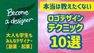 【デザインテクニック10選】ロゴの作り方解説・サンプル〈必見！〉〈デザインの勉強〉ビギナーがロゴデザインでクラウドソーシングのコンペで勝って副収入を得るまでを応援！