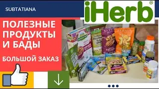 ✅Большой заказ IHERB/Вкусности и полезности/БАДЫ/Что купить?