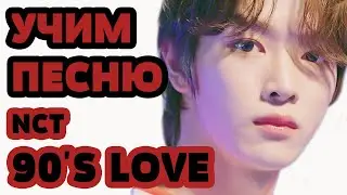 Учим песню NCT U - 90s Love | Кириллизация