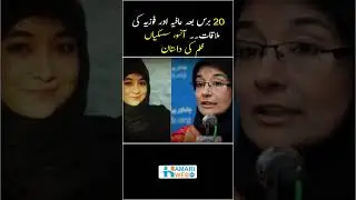 Doctor Fauzia Meets Dr. Aafia Siddiqui After 20 Years | Heart Touching Story #shorts