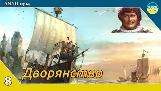 Прохождение Anno1404 Венеция -  дворяне #8