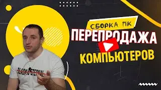 Сборка ПК для продажи на АВИТО / Перепродажа компьютеров / Путь к миллиону