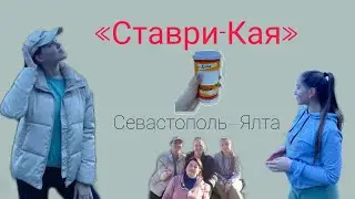 Ставри-Кая. Ялта. Крым.