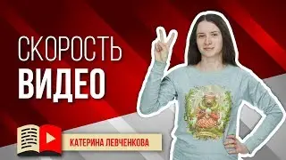 Как ускорить просмотр любого видео в YouTube на компьютере. Горячие клавиши YouTube