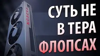 СУТЬ НЕ В ТЕРАФЛОПСАХ