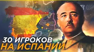 HOI4: 30 ИГРОКОВ УСТРОИЛИ БОЛЬШУЮ ГРАЖДАНСКУЮ ВОЙНУ В ИСПАНИИ! КТО ПОБЕДИТ?