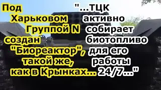 Группировка войск Север РФ создала Санитарную зону близ Харькова еще один Биореактор как в Крынках