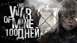 100 ДНЕЙ ХАРДКОРА В THIS WAR OF MINE