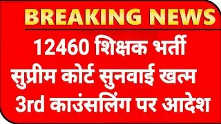 12460 Shikshak Bharti सुनवाई अपडेट💯12460 Latest News Today🔥12460 Shikshak Bharti Latest News Today