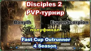 Disciples 2. PvP-турнир 