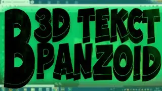 Как сделать 3D текст в panzoid\Туториал