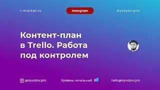 Урок #11. Контент-план в Трелло. Берем работу под контроль