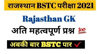 Bstc online classes 2021॥Bstc Rajasthan Gk 2021॥Bstc Model Paper 2021॥Bstc Important questions 2021