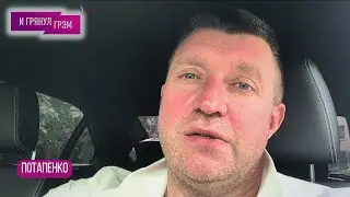 ПОТАПЕНКО: кто подарил место Кабаевой, что понял про Пескова, с кем Громов и что осталось от Шойгу