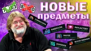 НОВЫЕ ПРЕДМЕТЫ В ДОТЕ 2 ПАТЧ 7.33 | В ДОТУ ДОБАВИЛИ НОВЫЕ ПРЕДМЕТЫ | НОВЫЕ ВЕЩИ 8.00 | DOTA 2