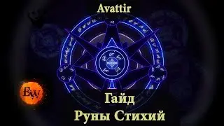 EndlessWar Online ● Гайд: Руны стихий