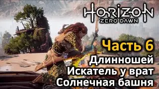 Horizon Zero Dawn | Часть 6 | Прохождение | Длинношей | Искатель у врат | Солнечная башня