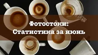 статистика за июнь