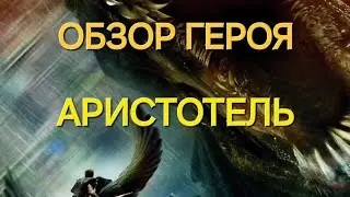 MYTHWARS & PUZZLES. Обзор героя Аристотель