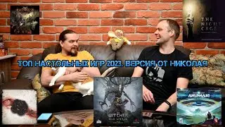 Топ настольных игр 2023. Версия от Николая.