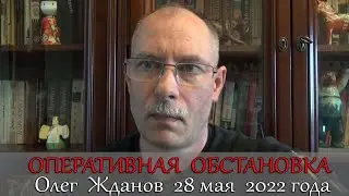 Оперативная обстановка  Олег Жданов 28 мая 2022 года