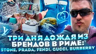 Три дня дождя из брендовых вещей в Риме: Комиссионки и секонды Италии все еще топ?