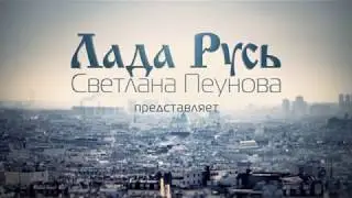 Светлана Лада-Русь - режессер и потановщик художественного фильма 