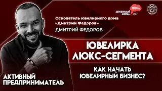 Как завоевать место в люкс сегменте | Дмитрий Федоров, основатель ювелирного дома «Дмитрий Федоров»