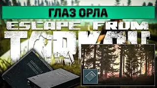 Глаз орла | Escape from Tarkov